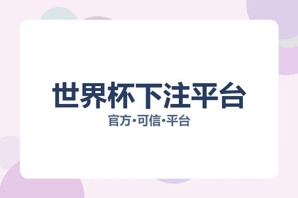 世界杯下注平台 图片